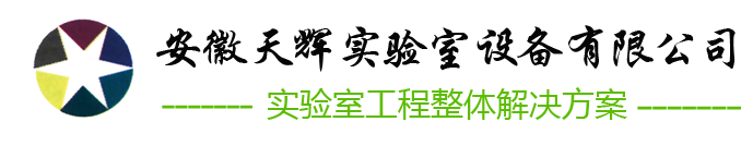 安(ān)徽天輝實驗室設備有(yǒu)限公(gōng)司