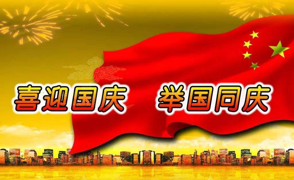 ​中(zhōng)秋國(guó)慶放假通知